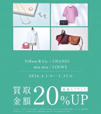 厳選4ブランド買取金額20％アップ実施中！Tiffany・CHANEL・miu miu・LOEWEを売るならブランドコレクト麻布十番店にお任せください！