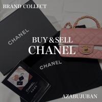 残りわずか！厳選4ブランド買取金額20％アップ実施中！【CHANEL/シャネル】を売るならブランドコレクト麻布十番店にお任せください！