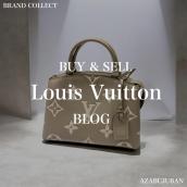 【LOUIS VUITTON/ルイヴィトン】LOUIS VUITTONバッグ特集｜購入も買取もブランドコレクト麻布十番店にお任せください！：画像1