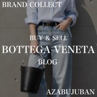 【BOTTEGA VENETA/ボッテガヴェネタ】洗練されたクラフトマンシップが魅力のBOTTEGA VENETA｜購入も買取もブランドコレクト麻布十番店にお任せください！