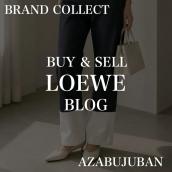 【LOEWE/ロエベ】名作！フィッシャーマンデニムのご紹介！｜購入も買取もブランドコレクト麻布十番店にお任せください！：画像1