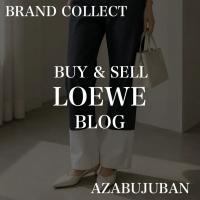 【LOEWE/ロエベ】名作！フィッシャーマンデニムのご紹介！｜購入も買取もブランドコレクト麻布十番店にお任せください！