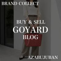 【GOYARD/ゴヤール】サンルイPM｜軽やかさと上品さを兼ね備えたアイコニックなトートバッグ｜購入も買取もブランドコレクト麻布十番店にお任せください！