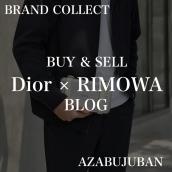 【Dior×RIMOWA】洗練されたコラボレーションが光る逸品｜購入も買取もブランドコレクト麻布十番店にお任せください！：画像1