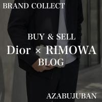 【Dior×RIMOWA】洗練されたコラボレーションが光る逸品｜購入も買取もブランドコレクト麻布十番店にお任せください！