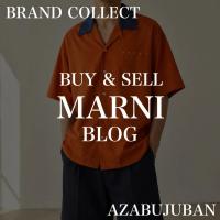 【MARNI/マルニ】コットンポプリンカジュアルオープンカラーシャツのご紹介！｜購入も買取もブランドコレクト麻布十番店にお任せください！