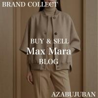 【Max Mara/マックスマーラ】極上の着心地。マックスマーラ「Leticia」カシミヤケープ｜購入も買取もブランドコレクト麻布十番店にお任せください！