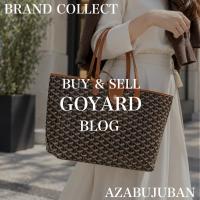 【GOYARD/ゴヤール】サンルイPMのご紹介！｜購入も買取もブランドコレクト麻布十番店にお任せください！