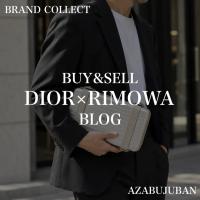 【DIOR× RIMOWA /ディオール×リモワ】パーソナルクラッチバッグのご紹介です！｜購入も買取もブランドコレクト麻布十番店にお任せください！