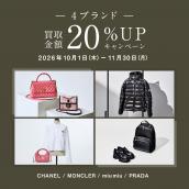 【2026年10月・11月限定】CHANEL・MONCLER・MIU MIU・PRADAの4ブランド買取20％UPキャンペーン開催！：画像1