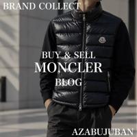 【MONCLER／モンクレール】洗練された大人のカジュアルスタイルに。上品な光沢が魅力のダウンベストをご紹介！購入も買取もブランドコレクト麻布十番店にお任せください！