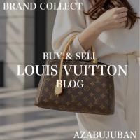 【LOUIS VUITTON／ルイヴィトン】上品なモノグラムが魅力！2WAYで楽しめる洗練された大人のバッグをご紹介！　｜購入も買取もブランドコレクト麻布十番店にお任せください！