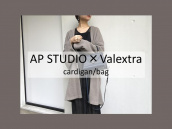 【高価買取/おすすめ商品】Valextra（ヴァレクストラ）バッグ×APSTUDIO(エーピーストゥディオ)カーディガンのご紹介：画像1
