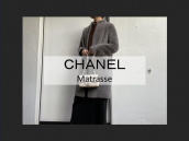 【高価買取/おすすめ商品】CHANEL/シャネルのアイコンバッグ「マトラッセ」のご紹介：画像1