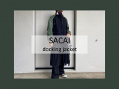 【高価買取/おすすめ商品】SACAI/サカイの異素材ドッキングジャケットのご紹介：画像1