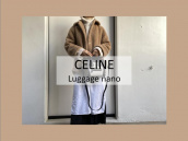 【高価買取/おすすめ商品】CELINE/セリーヌのラゲージナノを使ったWinterコーディネートのご紹介：画像1