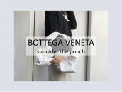 【高価買取/新入荷】人気のBOTTEGA VENETA/ボッテガヴェネタ ショルダーザ・ポーチのご紹介：画像1