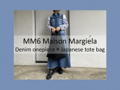 【高価買取/おすすめ商品】MM6 Maison Margiela /エムエムシックス メゾンマルジェラのデニムワンピースと、メッシュトートバッグのご紹介です：画像1