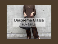 【高価買取】Deuxieme Classe/ドゥーズィエムクラスのお買取りはお任せください。