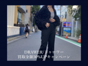 【買取30％UPキャンペーン】DRAWER/ドゥロワーの秋服アイテムのご紹介と買取30％UPキャンペーンのご案内です。：画像1