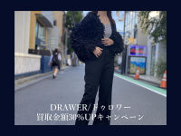【買取30％UPキャンペーン】DRAWER/ドゥロワーの秋服アイテムのご紹介と買取30％UPキャンペーンのご案内です。
