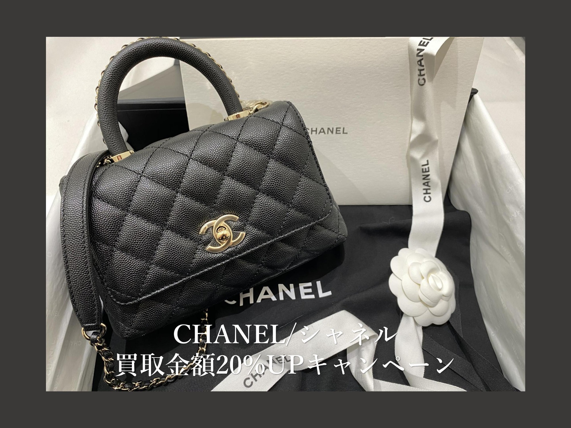 買取20％UPキャンペーン】CHANEL/シャネルのココハンドルバッグとココ