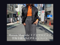 【買取キャンペーン】Maison Margiela/メゾン マルジェラの秋物アイテムを買取入荷致しました。商品紹介と高価買取ポイントのご紹介です。