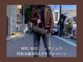 【買取30％UPキャンペーン】渋谷・青山・表参道・外苑前エリアでMIU MIU/ミュウミュウを売るなら是非ブランドコレクト表参道2号店へ！MIU MIUの衣類とスニーカーを買取入荷致しました。：画像1