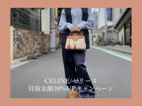 【買取30％UPキャンペーン】渋谷・青山・表参道・外苑前エリアでCELINE/セリーヌを売るなら是非ブランドコレクト表参道2号店へ！CELINEの新入荷バッグと高価買取ポイントのご紹介です。