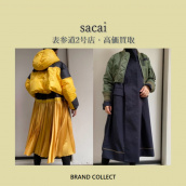 【高価買取】sacai/サカイを売るならブランドコレクト表参道2号店へ！ドメスティックブランドのお買取りもお任せください！：画像1