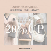 【買取20％UP】LOUIS VUITTON/ルイヴィトンを売るならブランドコレクト表参道2号店へ！NEWキャンペーンスタート！売るなら今がチャンス！：画像1