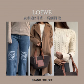 【高価買取】LOEWE/ロエベを売るならブランドコレクト表参道2号店へ！高価買取のポイントは「アナグラムモチーフ」？お買取りの際に役立つ高価買取ポイントご紹介いたします！：画像1