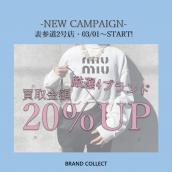 【買取20％UP】MIU MIU/ミュウミュウを売るならブランドコレクト表参道2号店へ！NEWキャンペーンスタート！売るなら今がチャンス！：画像1