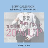 【買取20％UP】MIU MIU/ミュウミュウを売るならブランドコレクト表参道2号店へ！NEWキャンペーンスタート！売るなら今がチャンス！