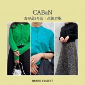 【高価買取】CABaN/キャバンを売るならブランドコレクト表参道2号店へ！シンプルで遊び心満載のCABaN春・夏アイテム買取強化中！：画像1