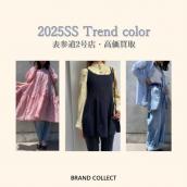 【高価買取】レディースアパレルを売るならブランドコレクト表参道2号店へ！2025年SS注目のトレンドカラーのご紹介と併せて高価買取ポイントをお伝えいたします。 ：画像1