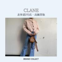 【高価買取】CLANE/クラネを売るならブランドコレクト表参道2号店へ！春夏アイテムの高価買取は今がチャンス！高価買取ポイントのご紹介です。