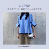 【高価買取】LOEWE/ロエベを売るならブランドコレクト表参道2号店へ！シャツ/スウェット/Tシャツetc…春夏アイテム買取強化中！売るなら今がチャンス！：画像1