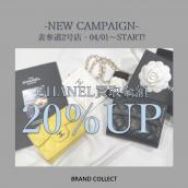 【買取20％UP】CHANEL/シャネルを売るならブランドコレクト表参道2号店へ！NEWキャンペーンスタート！売るなら今がチャンス！：画像1