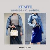 【高価買取】KHAITE/ケイトを売るならブランドコレクト表参道2号店へ！デニム高価買取実施中！デニムパンツ・デニムジャケットこの機会にお売りください！：画像1