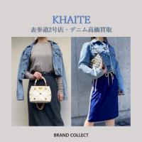 【高価買取】KHAITE/ケイトを売るならブランドコレクト表参道2号店へ！デニム高価買取実施中！デニムパンツ・デニムジャケットこの機会にお売りください！