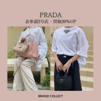 【買取20％UP】PRADA/プラダを売るならブランドコレクト表参道2号店へ！高価買取キャンペーン中の今がチャンス！！バッグ・アパレル高価買取いたします。