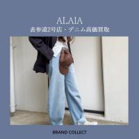 【高価買取】ALAIA/アライアを売るならブランドコレクト表参道2号店へ！デニム高価買取実施中！デニムパンツ・デニムジャケットこの機会にお売りください！