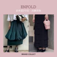 【高価買取】ENFOLD/エンフォルドを売るならブランドコレクト表参道2号店へ！唯一無二の大人上品さが当店でも大人気！高価買取はお任せください！