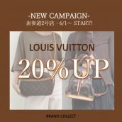 【NEW CAMPAIGN】LOUIS VUITTON/ルイヴィトンを売るならブランドコレクト表参道2号店へ！NEWキャンペーンスタート！売るなら今がチャンス！：画像1