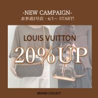 【NEW CAMPAIGN】LOUIS VUITTON/ルイヴィトンを売るならブランドコレクト表参道2号店へ！NEWキャンペーンスタート！売るなら今がチャンス！