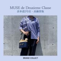【高価買取】MUSE de Deuxieme Classe/ミューズ ドゥーズィエム クラスを売るならブランドコレクト表参道2号店へ！ベイクルーズ系列レディースアパレルブランド、高価買取いたします！