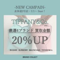 【NEW CAMPAIGN】TIFFANY&Co./ティファニーを売るならブランドコレクト表参道2号店へ！7月から始まるお得なキャンペーンをご紹介いたします！