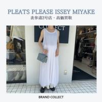 【高価買取】PLEATS PLEASE/プリーツプリーズを売るならブランドコレクト表参道2号店へ！当店ならではの査定力に自信あり！プリーツプリーズを高価買取中！