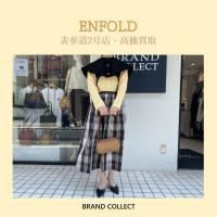 【高価買取】ENFOLD/エンフォルドを売るならブランドコレクト表参道2号店へ！クローゼットの中に眠るENFOLD、高く売れます！レディースアパレル高価買取のポイントとは？